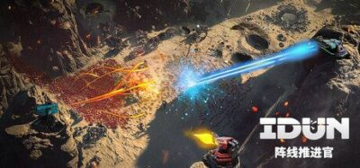 《IDUN - 阵线推进官》一款将RTS战术操作与塔防防守结合的策略游戏。玩家在星际战场上自由调配炮塔位置，采集资源升级科技，抵御铺天盖地的虫群冲击，完成充满剧情转折的开拓战役。-山海之花 - 宝藏星球屋