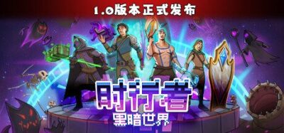 《Time Walker: Dark World》像素风策略肉鸽与自走战斗融合，无职业限制配招构筑的暗黑冒险，随机资源管理与技能连携驱动的反复挑战之旅-山海之花 - 宝藏星球屋