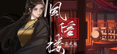 《风信楼》一款高自由度文字养成游戏。玩家在青楼掩护下培养势力、收集情报，以173个结局和1446组选项构建百种命运分支。-山海之花 - 宝藏星球屋