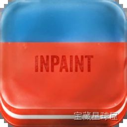 Inpaint 11.0.2 图片瑕疵修复工具，一键移除物体并智能填充还原老照片-山海之花 - 宝藏星球屋