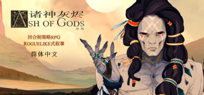 《灰烬之神：救赎》在焦土与星骸交织的末日废土上，以灰烬形态切换操控神骸与机械兽，通过动态资源转化的余烬锻造系统重塑武器，在破碎的轮回中谱写一曲悲壮的生存史诗。-山海之花 - 宝藏星球屋