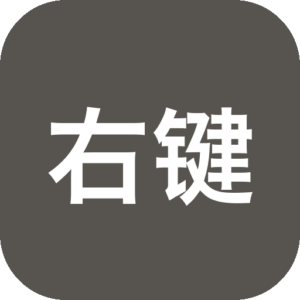 右键助手专业版 3.6.6 Mac中文Mac激活版 软件下载-山海之花 - 宝藏星球屋