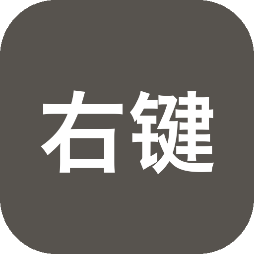 右键助手专业版 3.6.4 Mac中文Mac激活版 软件下载-山海之花 - 宝藏星球屋
