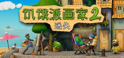《通行证2：迷失的画家》手绘世界中的艺术复兴之旅，自由创作与奇趣角色互动并存，在画笔与画布间重拾自信与自我价值的治愈系冒险》-山海之花 - 宝藏星球屋