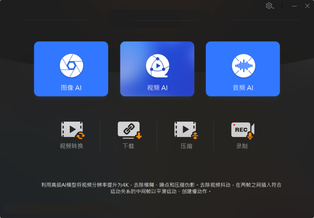 AI视频编辑软件 Winxvideo AI v4.10.0827 支持 AI 超分画质修复、防抖补帧、批量转码压缩 截图