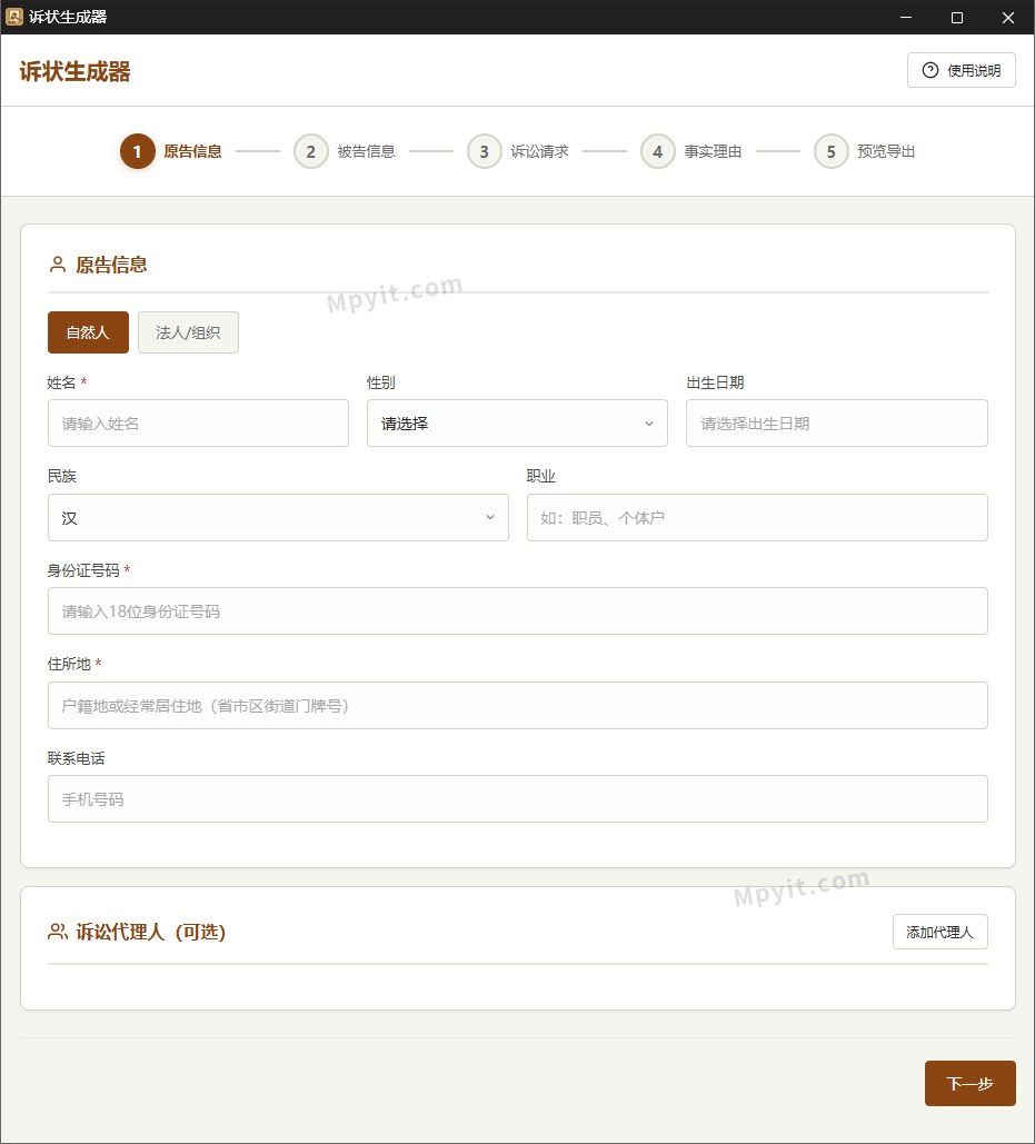 诉状生成器 软件截图1