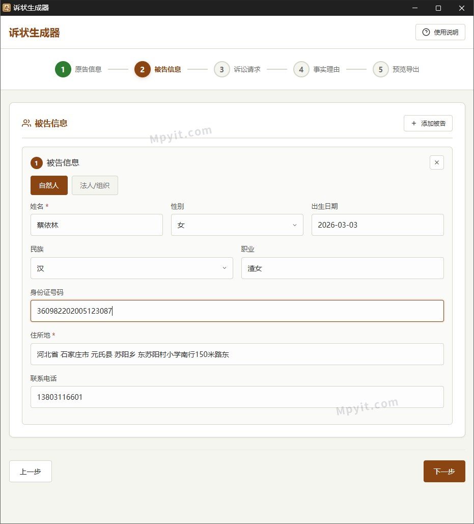 诉状生成器 软件截图2