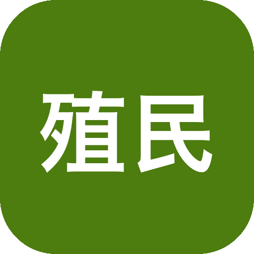 殖民者 The Colonists 休闲类据点建设游戏 软件下载-山海之花 - 宝藏星球屋