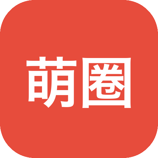 萌圈 v1.0.1.5 @鹿蜀 去广告版-山海之花 - 宝藏星球屋