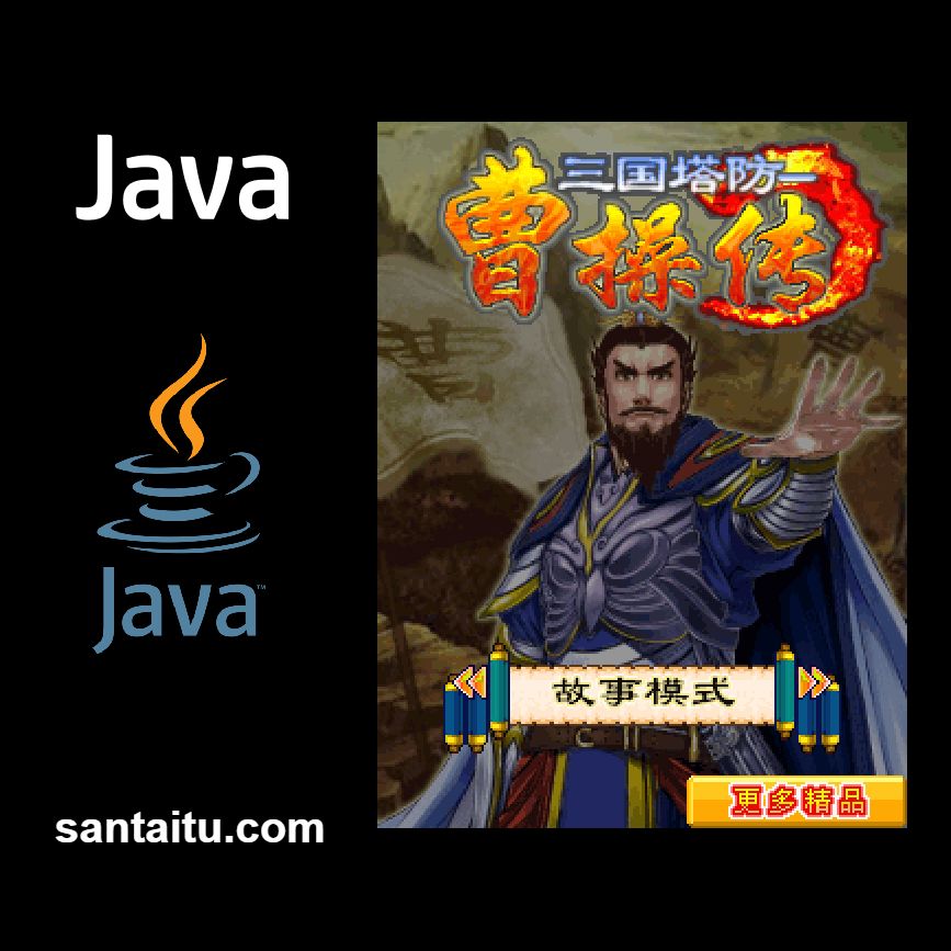 《三国塔防：曹操传》一款经典2D俯视角的战争策略塔防游戏，在塞班手机的小屏幕上运筹帷幄，亲笔书写魏国霸业。打破常规引入武将降临系统，麾下猛将可上阵杀敌。五大基础兵种相互克制，升级转-山海之花 - 宝藏星球屋