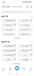 下载工具箱 v4.2.6 手机多功能下载软件APP！支持磁力链接、BT种子、电驴-山海之花 - 宝藏星球屋