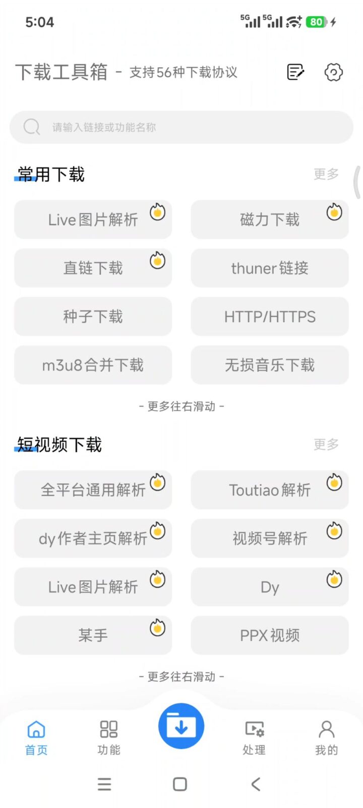 下载工具箱 v4.2.6 手机多功能下载软件APP！支持磁力链接、BT种子、电驴-山海之花 - 宝藏星球屋