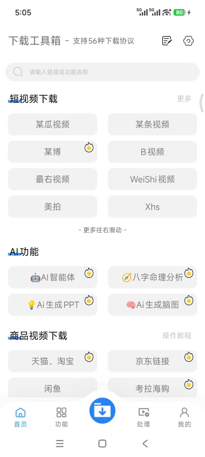 下载工具箱 v4.2.6 手机多功能下载软件APP！支持磁力链接、BT种子、电驴 截图