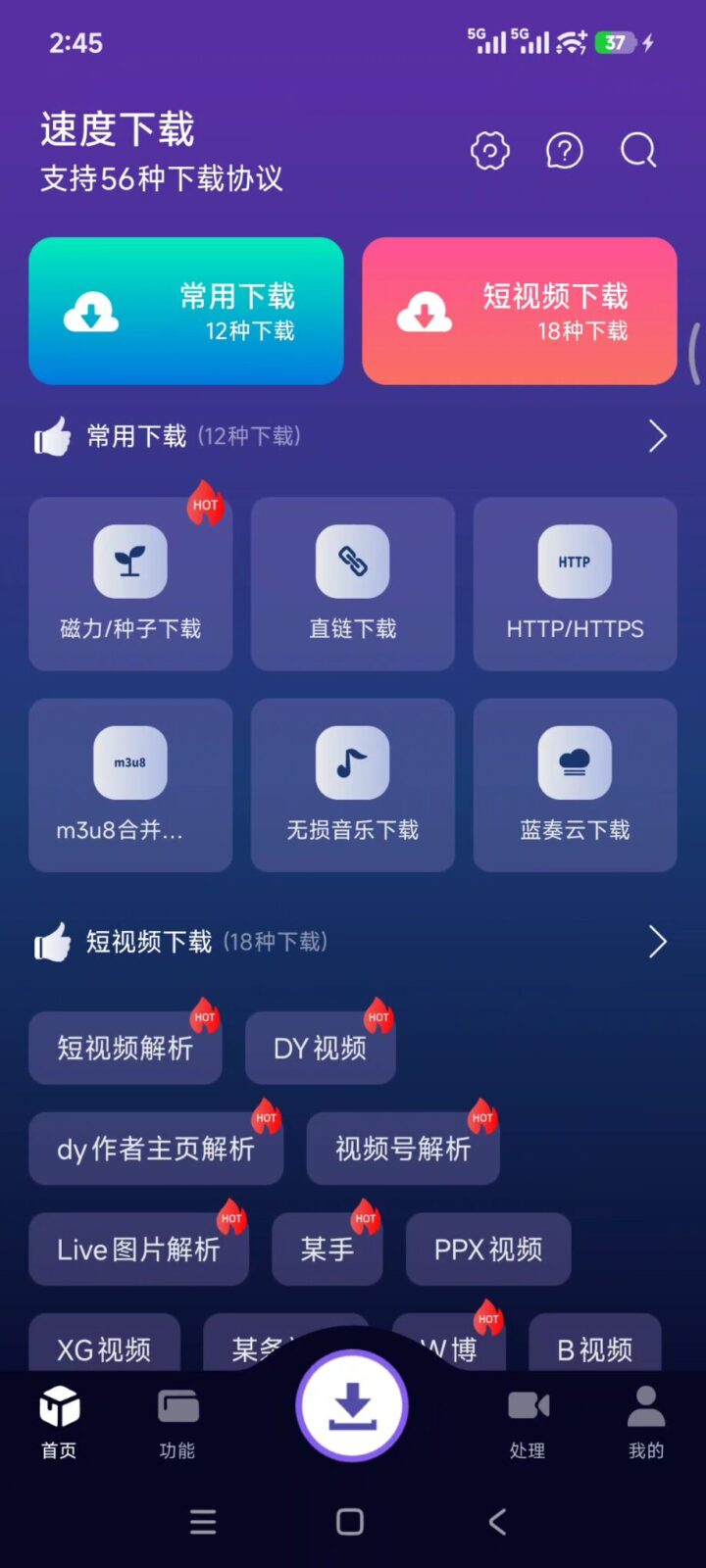 速度下载 v1.4.1 手机多功能下载软件APP，支持磁力链接、BT种子、电驴 截图