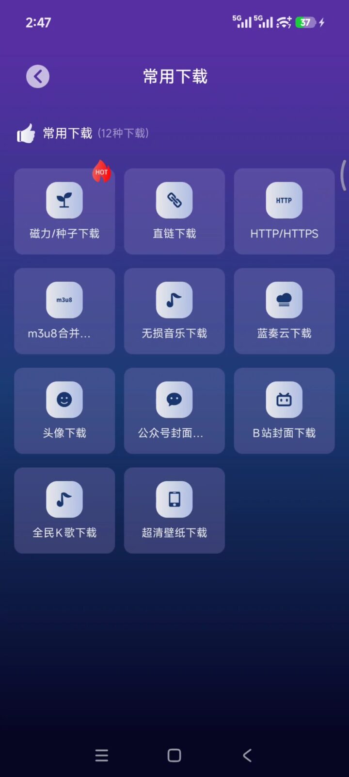 速度下载 v1.4.1 手机多功能下载软件APP，支持磁力链接、BT种子、电驴 截图