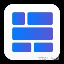 MacTiler 1.0 Mac激活版 - macOS窗口管理器 软件下载-山海之花 - 宝藏星球屋