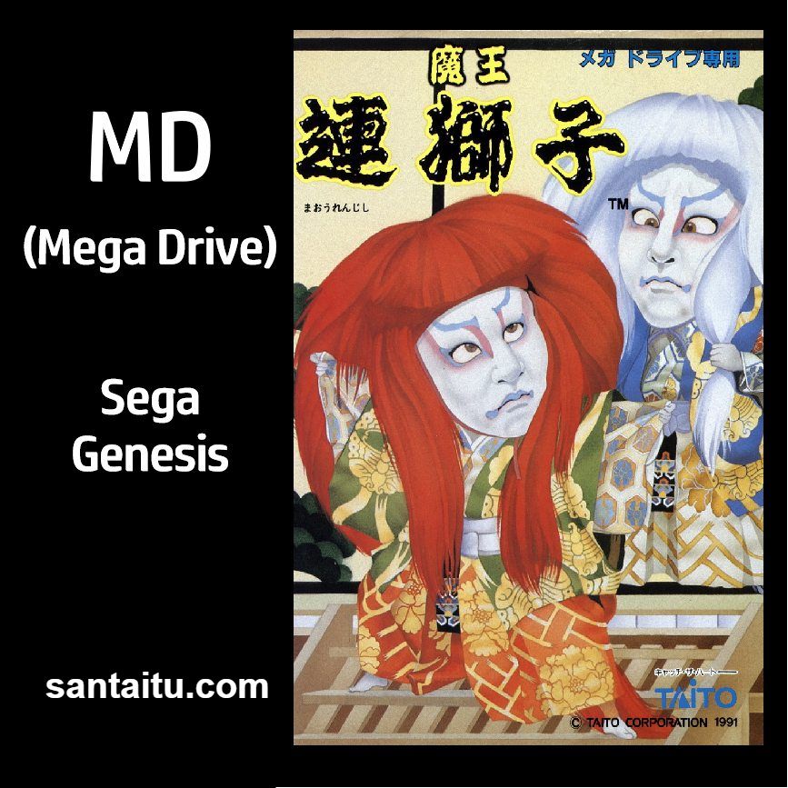 《魔王连狮子》一款2D横版动作冒险游戏，在魔幻大陆操控勇者一路斩妖除魔。经典MD手感流畅扎实。关卡隐藏要素丰富。全程简体中文汉化，老玩家重温无障碍-山海之花 - 宝藏星球屋