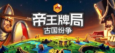 《帝王牌局：古国纷争》一款融合套牌建设与4X策略的快节奏回合制游戏。单局约60分钟，玩家通过构筑文明卡组，在资源管理、科技研发与军事征服之间做出有限回合内的取舍。