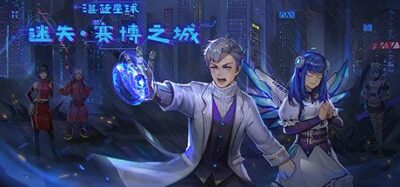《迷失》一款融合剧情抉择与探索解谜的模拟经营游戏。玩家经营赛博朋克社区，探索遗迹，以选择改变命运。-山海之花 - 宝藏星球屋