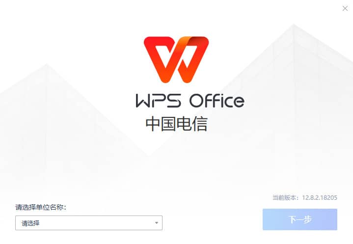 WPS电信定制版 v12.8.2.18205 专业版 软件截图1