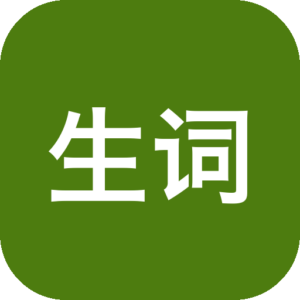 生词本 6.25 Mac激活版 - 快速高效的单词学习工具 软件下载-山海之花 - 宝藏星球屋