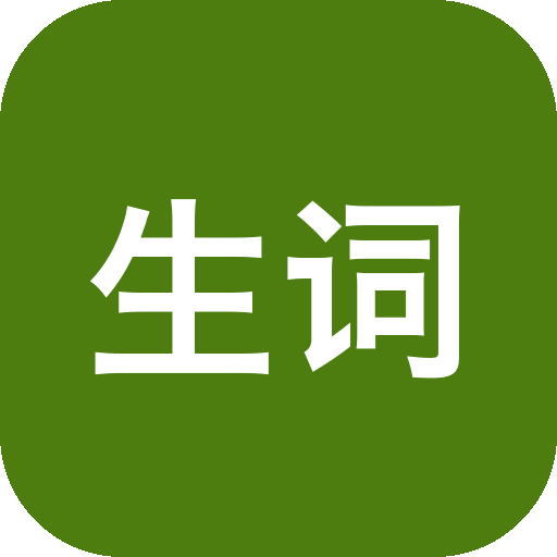 生词本 6.25 Mac激活版 - 快速高效的单词学习工具 软件下载-山海之花 - 宝藏星球屋
