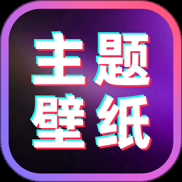 元气桌面壁纸 v3.65.4393高级版