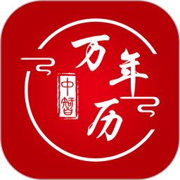 中智万年历v10.4.7高级版