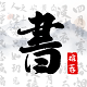 书法字库1.9.0高级版★快速提升书法功底