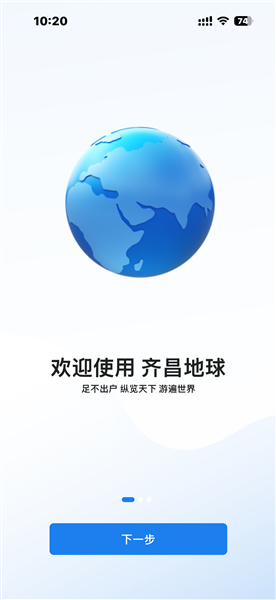 齐昌地球v2.0.39 高级版