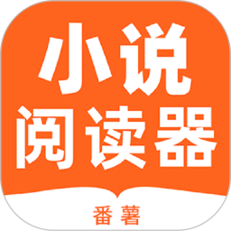番茄免费小说_7.2.9.32本地高级版