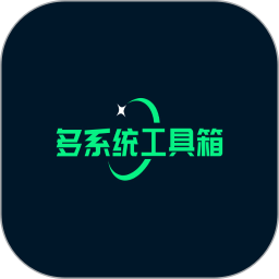 多系统工具箱_2.9.1★可以给手机刷5个系统
