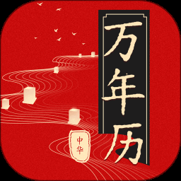 日历万年历大全1.2纯净版