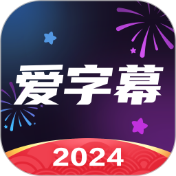 爱字幕v3.1.2高级版