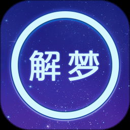 周公解梦v9.9.2高级版