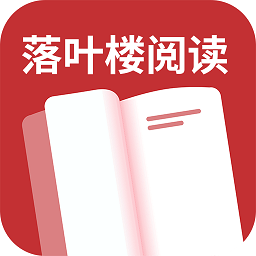 落叶楼阅读 V1.0.4纯净版