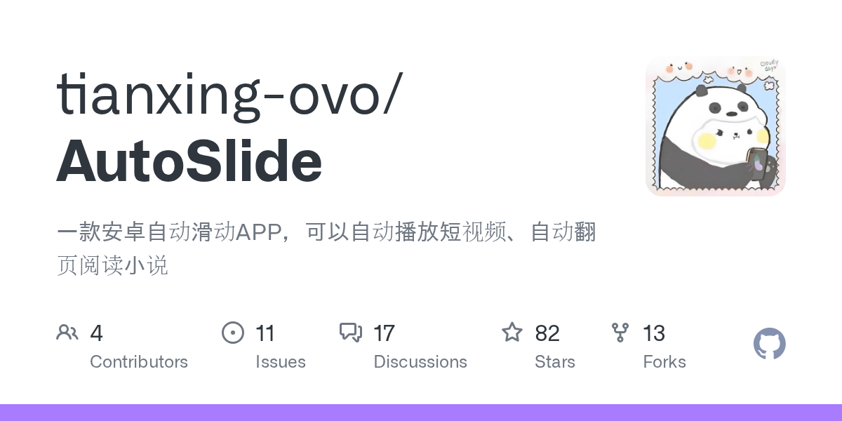 自动滑动屏幕器 AutoSlide v2.5.2 清爽版