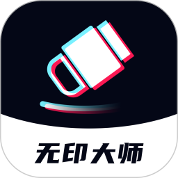 无印 v2.9免费版 --视频解析去水印工具