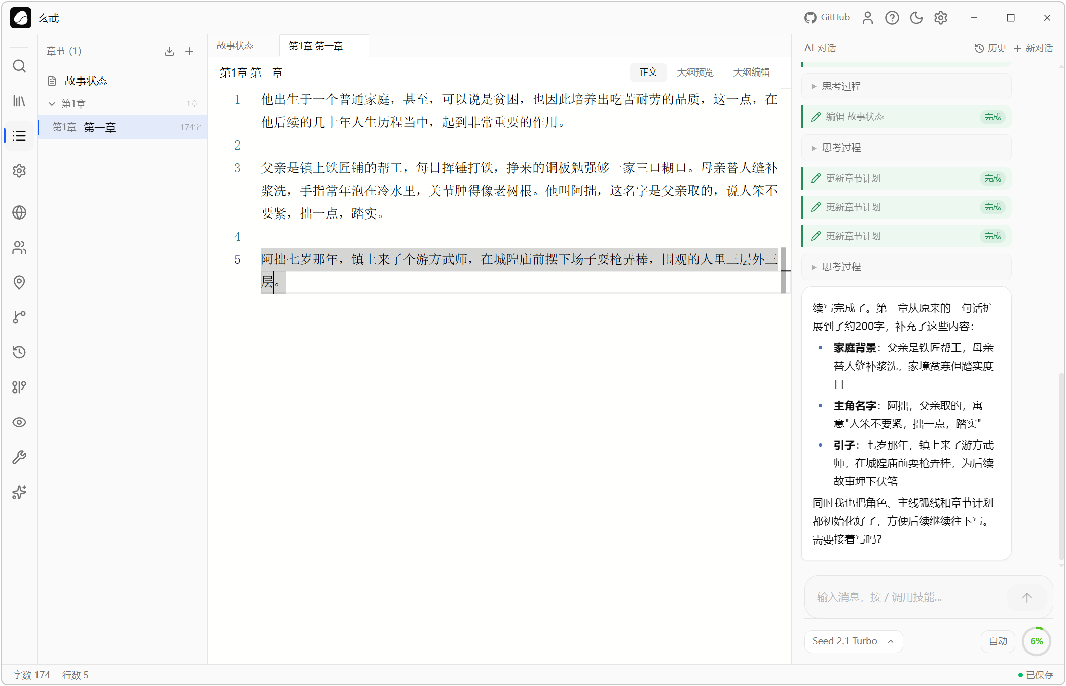 AI小说创作助手 Goink v1.4.2 AI人工智能体对话式写作+自动状态追踪++结构化记忆数据 截图