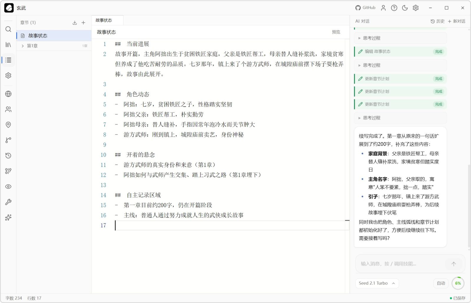 AI小说创作助手 Goink v1.4.2 AI人工智能体对话式写作+自动状态追踪++结构化记忆数据 截图
