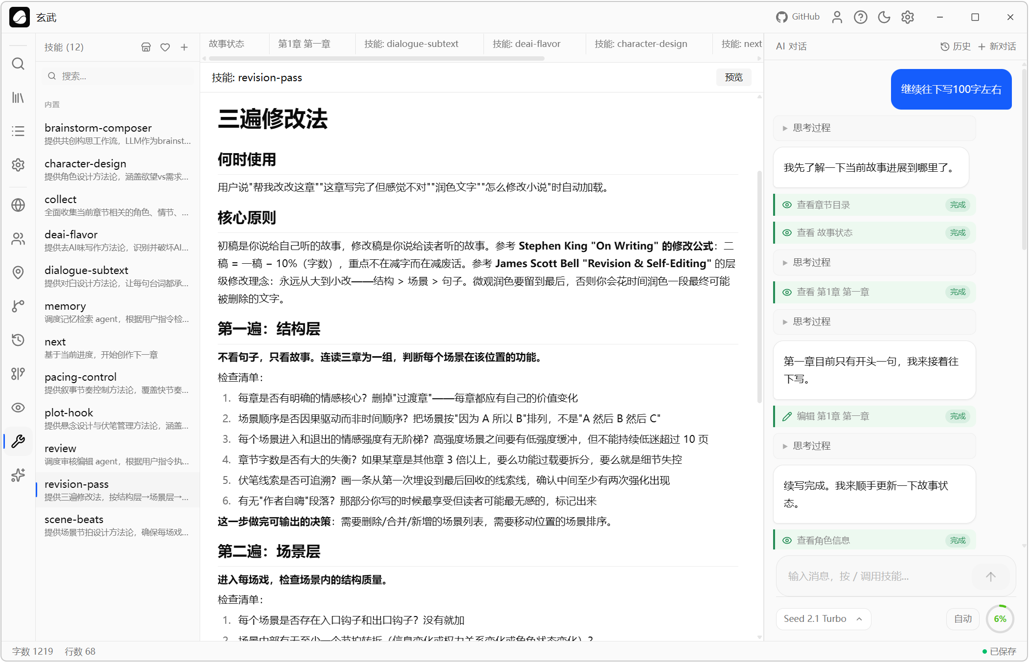 AI小说创作助手 Goink v1.4.2 AI人工智能体对话式写作+自动状态追踪++结构化记忆数据 截图
