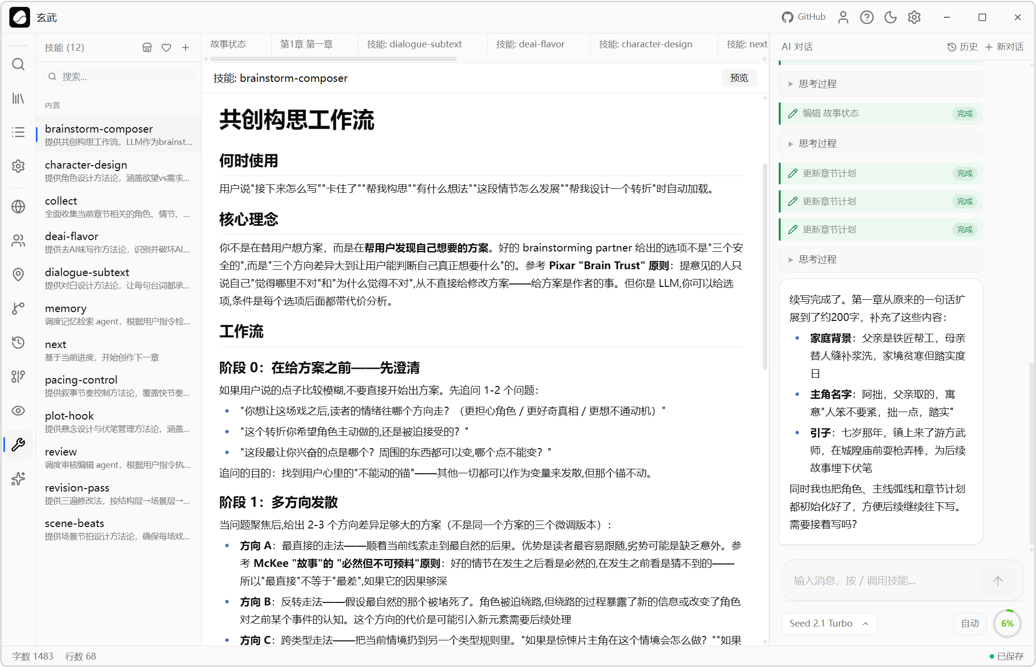 AI小说创作助手 Goink v1.4.2 AI人工智能体对话式写作+自动状态追踪++结构化记忆数据 截图
