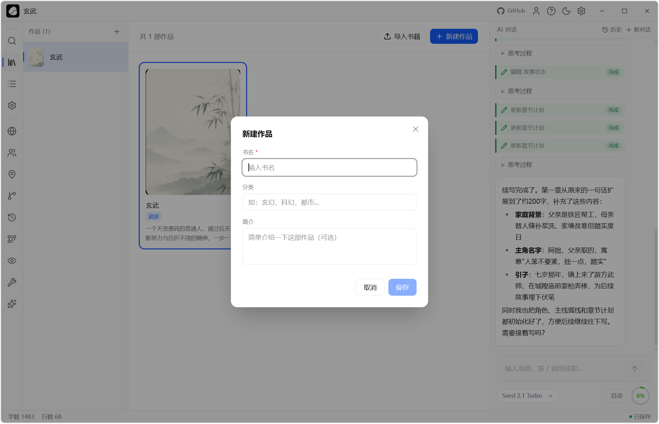 AI小说创作助手 Goink v1.4.2 AI人工智能体对话式写作+自动状态追踪++结构化记忆数据 截图