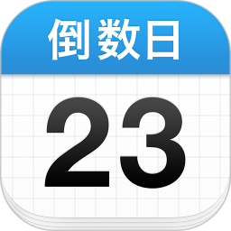 倒数日_v2.0.57高级v2版