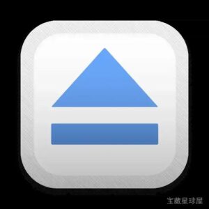 USBclean 4.4.1 – 简单易用的U盘清理工具 软件下载-山海之花 - 宝藏星球屋