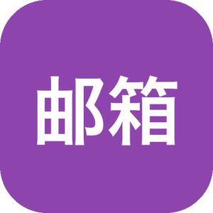 QQ邮箱 谷歌版 v7.0.0 腾讯老牌email-山海之花 - 宝藏星球屋