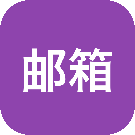 QQ邮箱 谷歌版 v7.0.0 腾讯老牌email-山海之花 - 宝藏星球屋