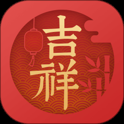 吉祥万年历v1.9.7.06高级版