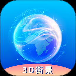 3D全球实况街景高级版