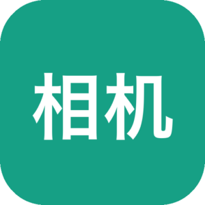 相机秀秀 v1.0.00.013 解锁限制-山海之花 - 宝藏星球屋
